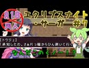 【エクリプスナイト・サーガ】＃７　ひん剥きくノ一珍道中【ずんだもん】【VOICEVOX実況】