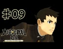 【初見実況】 IQ2万の大逆転裁判　第１話　大いなる旅立ちの冒険　その９　【 大逆転裁判 】