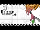 【水奈瀬コウ】初音ミクの分裂→破壊【歌うボイスピーク・ボイスロイド】