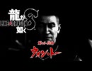 【実況】世界一、運が悪くて 世界一ハッピーなヤツらの物語【龍が如く８】＃49