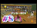 【マリオカート８デラックス】最下位が動画を作る！マリカー８DX#8【実況プレイ】
