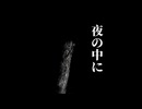 夜の中に  /  ワレカビンfeat. 可不