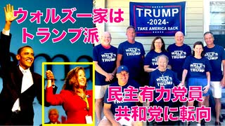 ウォルズ一家も、民主党有力党員もトランプ支持を表明！【ハリス旋風は無い】