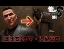 【実況】世界一、運が悪くて 世界一ハッピーなヤツらの物語【龍が如く８】＃50