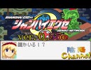 【陰陽】  シャンハイエグゼ ver 0 55e をプレイしてみた　part23