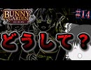 【バニーガーデン】人生疲れたゆっくりが女の子なキャバ嬢に癒やされる話Par14「何でどうしてどうなって」【ゆっくり実況】