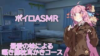 【ASMR】最愛の妹に囁かれながらの膝枕耳かき-琴葉茜
