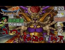 【ドラクエ７】現地調達縛り！！#20　装備をそろえても次の世界へ行けばゼロから！＋初級職縛り【ゆっくり実況】