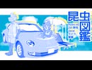 【UTAUカバー】昆虫図鑑【ライラ＆薄葉】