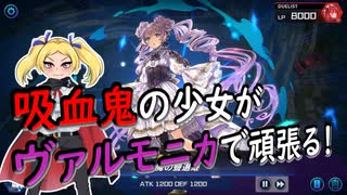 吸血鬼の少女がヴァルモニカで頑張る！第一回「ヴァルモニカで頑張る！」