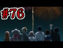 【初見実況】乱舞したっていいじゃない　怪盗だもの Part76【ペルソナ5スクランブル】