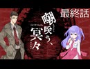【クトゥルフ神話trpg】変態刑事とメスガキ？が抗う嘲笑う冥々「第十四話」
