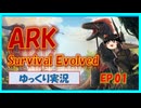 【ARK island編】サバイバル生活開始！#01　ARK Survival Evolved ゆっくり実況
