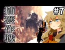 【MHW:IB】捕獲作戦、あくせく戦闘やや苦戦 #7【VOICEVOX実況】