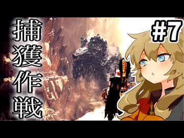 【MHW:IB】捕獲作戦、あくせく戦闘やや苦戦 #7【VOICEVOX実況】