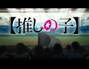 【MAD】【推しの子】『 三原色 』