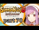 【サモンナイト6 Lost Borders】集結する伝承 part70