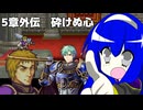 【聖魔の光石】たまには通常プレイ 5章 外伝