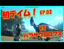 【ARK island編】初テイム！VSパラサウロロフス #02　ARKゆっくり実況
