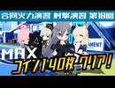 【ブルアカ】合同火力演習/射撃演習/第10回【攻略】