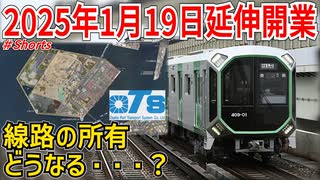 【延伸開業】大阪メトロ中央線の万博への延伸開業が2025年1月19日に決定！！線路の所有どうなる・・・？【大阪メトロ】【ゆっくり解説】#Shorts
