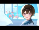 キミが好きっ！ // LyRe: - feat.初音ミク