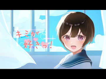 キミが好きっ！ // LyRe: - feat.初音ミク