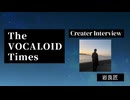 The VOCALOID Times Creater Interview 岩良匠