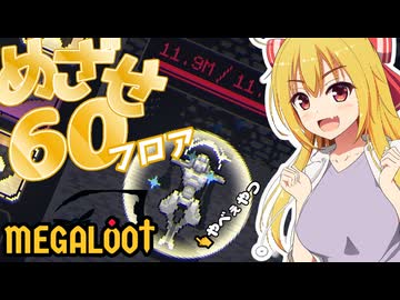 【MEGALOOT】いつの間にか強くなってしまったと思っていたがそんなことはなかった【ゆっくり実況プレイ】