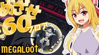 【MEGALOOT】いつの間にか強くなってしまったと思っていたがそんなことはなかった【ゆっくり実況プレイ】