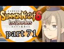【サモンナイト6 Lost Borders】集結する伝承 part71