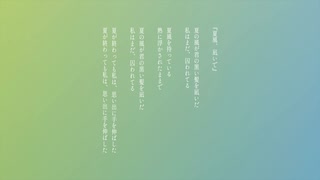 夏風、凪いで - 枯木憂 feat. 符色