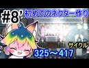 【Oxygen Not Included】#8 初めてのネクター作り【ソフトウェアトーク実況】