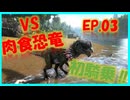 【ARK island編】VS 肉食恐竜と初騎乗 #03　ARKゆっくり実況