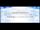 スーパーリコレクションクエスト LB4第19節 進行度4　アルジュナ戦