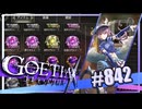 【#842】ゴエティアクロス◆悪魔少女×マルチプレイRPG【実況】
