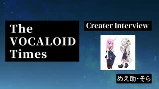 The VOCALOID Times Creater Interview めえ助・そら