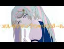 オルタナティブロッキンガール / 初音ミク