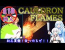 【CAULDRON FLAMES】忍（武士）の魔王城脱出記【WhiteCUL】【もち子さん】【VOICEVOX実況】【単発】