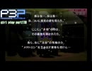 【プレイ動画】P3P Girl Play Part113【ネタバレあり】