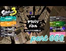 2023秋 Drizzle Seasonカタログレベル100を目指す！！【Splatoon3実況part666】