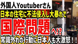 【外国人Youtuber】日本の住宅に不法侵入する動画を投稿し大炎上！常識外れの行動がヤバすぎると批判殺到な模様...
