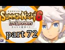 【サモンナイト6 Lost Borders】集結する伝承 part72
