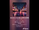 音楽作ってみた♯∞【対策対応版/ 歌詞表示あり】