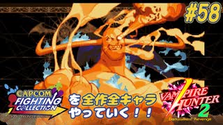 【ヴァンパイアハンター２ パイロン 編】カプコンファイティングコレクションを全作全キャラやっていく！！【独言実況】#58