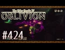 実況 ◇ The Elder Scrolls IV: オブリビオン ◇ 第424幕