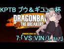 ゆかりがやらねば誰がやる！　KPTBブウ＆ギニューチャレンジ杯 その７【ドラゴンボール ザ ブレイカーズ】
