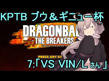 ゆかりがやらねば誰がやる！　KPTBブウ＆ギニューチャレンジ杯 その７【ドラゴンボール ザ ブレイカーズ】