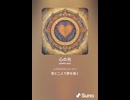 音楽作ってみた♯∞【対策対応版/ 歌詞表示あり】