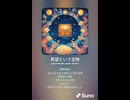 音楽作ってみた♯∞【対策対応版/ 歌詞表示あり】